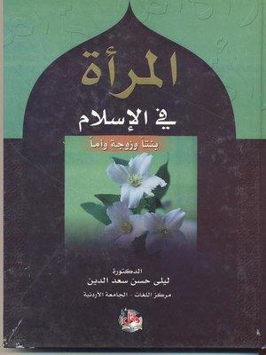 cover image of المرأة في الإسلام